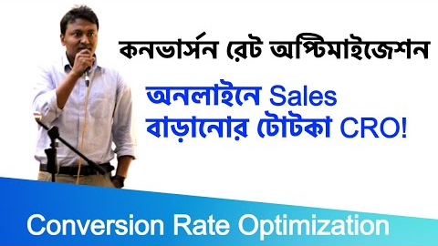 What is Conversion Rate Optimization (CRO) | CRO Training in Bangladesh